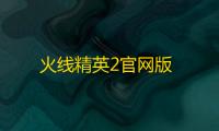 火线精英2官网版