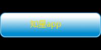 知星app