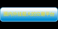 国内外挂最大的交易平台，面对法律官方装着看不见！
！！
！