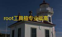 root工具箱专业版高级版